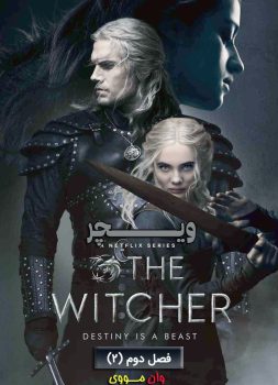 دانلود فصل دوم سریال ویچر زیرنویس فارسی The Witcher 2021